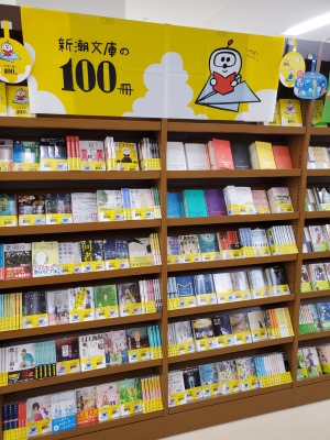 今年もやります「新潮文庫の100冊」フェア！