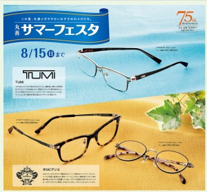 丸善日本橋店メガネサロン　サマーフェスタ