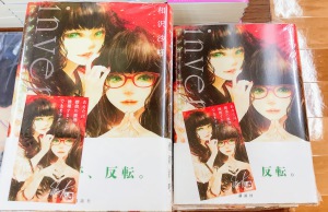 【丸善ジュンク堂書店オリジナル企画】『檸檬先生』『invert』フェア