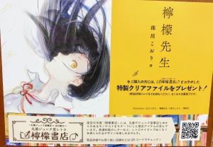 【丸善ジュンク堂書店オリジナル企画】『檸檬先生』『invert』フェア