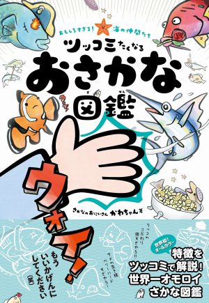 『ツッコミたくなるおさかな図鑑』刊行記念さかなのおにいさんかわちゃんサイン会