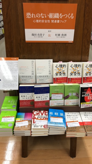 「恐れのない組織をつくる」（心理的安全性：関連書フェア）実施中です
