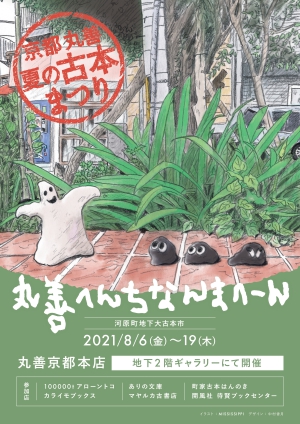京都丸善夏の古本まつり