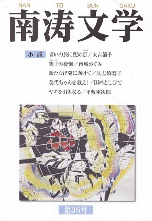 南涛文学会主催・ミニ文化講座 私の小説作法「沖縄をどう描くか」