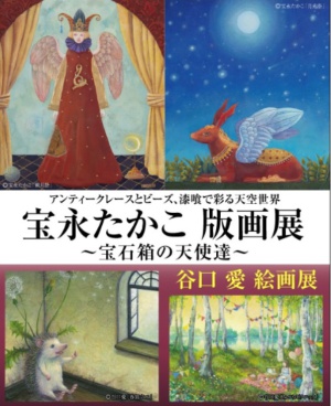 宝永たかこ・谷口　愛　絵画展　宝石箱の天使達