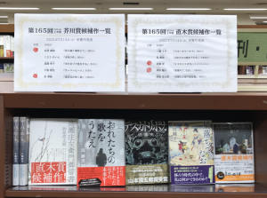 発表！第165回芥川賞・直木賞