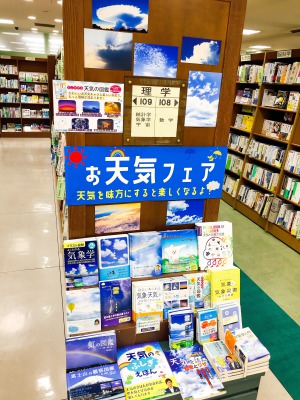 天気を味方にすると楽しくなるよ「お天気フェア」