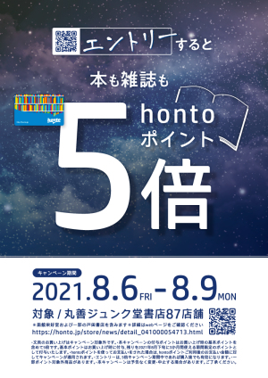 【書籍・雑誌】エントリーでhontoポイント5倍キャンペーン（87店舗対象）