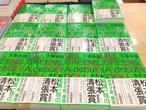 著者茨城県出身！第28回松本清張賞受賞作品販売中