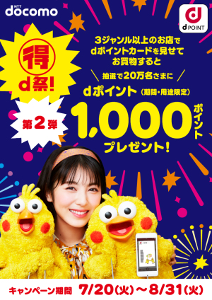 【マル得d祭！第2弾】dポイントスタンプラリー　抽選で20万名に1000ポイントプレゼントキャンペーン