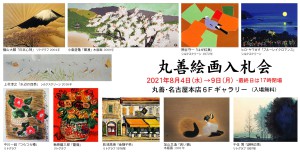 丸善絵画入札会