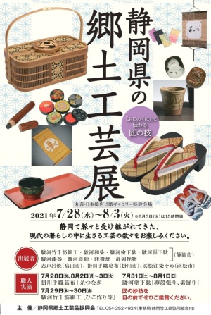 「ふじのくに」に伝わる匠の技 静岡県の郷土工芸展