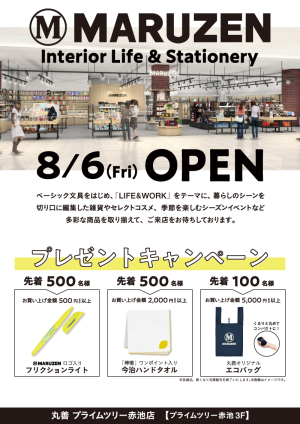 OPEN記念プレゼントキャンペーン｜丸善 プライムツリー赤池店