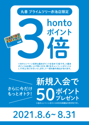 OPEN記念プレゼントキャンペーン｜丸善 プライムツリー赤池店