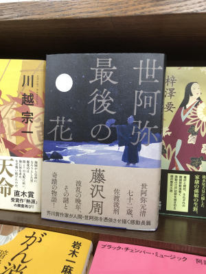 藤沢周『世阿弥最後の花』（河出書房新社）発売