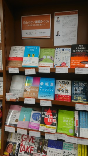 恐れのない組織をつくる（心理的安全性関連書フェア）