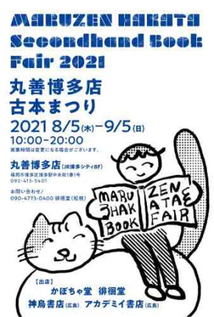 第19回丸善古本まつり