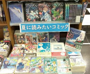 夏に読みたいコミックフェア