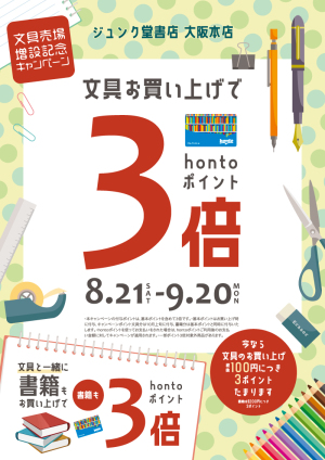 文具お買い上げでhontoポイント3倍：文具売場増設記念キャンペーン（大阪本店）