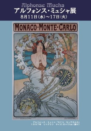 アルフォンス・ミュシャ展