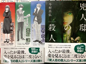 「屍人荘の殺人」シリーズ第３弾「凶人邸の殺人」発売！！