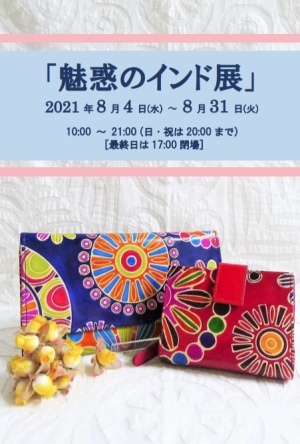 魅惑のインド展