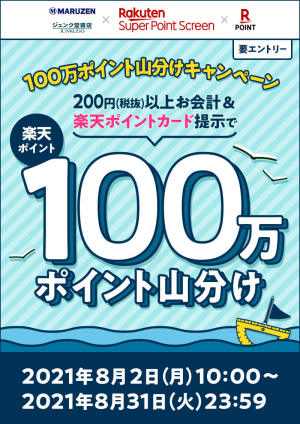 【楽天ポイント】Super Point Screenアプリでエントリー！条件達成で100万ポイント山分けキャンペーン（88店舗対象）