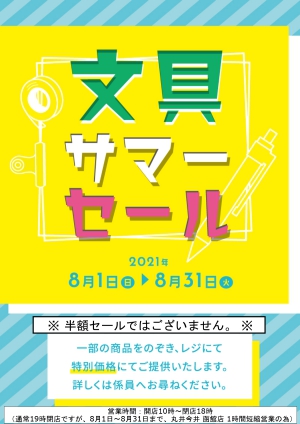 【文具サマーセール】開催！！