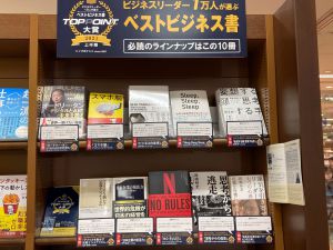 ベストビジネス書　TOP POINT大賞フェア　2021上半期