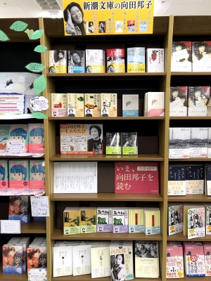 没後40周年　向田邦子　フェア　