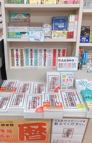 ２０２２運勢は？「暦・占い本」フェア