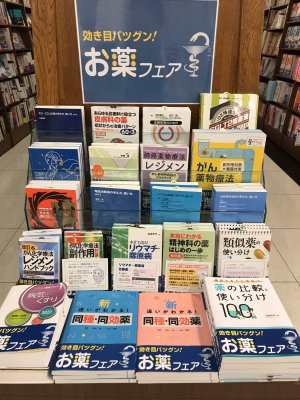 効き目バツグン！お薬フェア