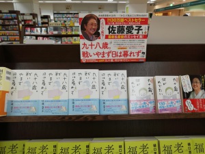 佐藤愛子さん最後のエッセイ集「九十八歳。戦いやまず日は暮れず」