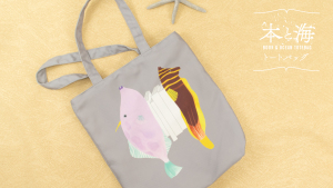 【丸善ジュンク堂書店オリジナルトートバッグ登場】「本と海　BOOK＆OCEAN」フェア開催中です！