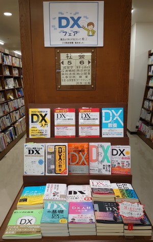 「DX」フェア