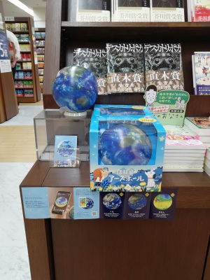 飛び出す好奇心「ほぼ日のアースボール」