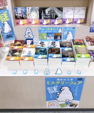 ふりむけば、謎だらけ「講談社文庫ミステリー」フェア