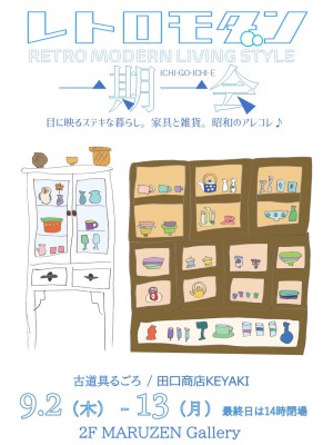 レトロモダン 一期一会 ～RETRO MODERN LIVING STYLE～
