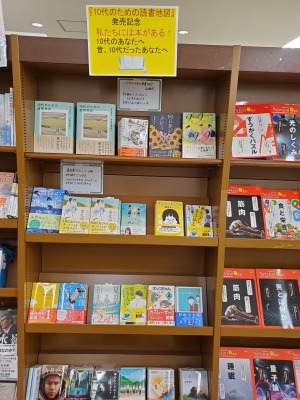 『10代のための読書地図』発売記念フェア