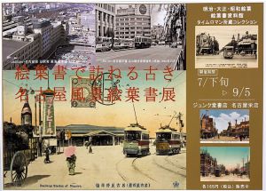 「絵葉書で訪ねる古き名古屋風景絵葉書展」