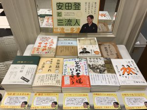 「三流のすすめ」発刊記念フェア