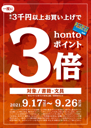 3千円以上お買い上げでhontoポイント3倍キャンペーン（89店舗対象）