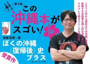 「第3回この沖縄本がスゴい！」受賞記念・新城和博さん✕宮城麻里子さんトークイベント