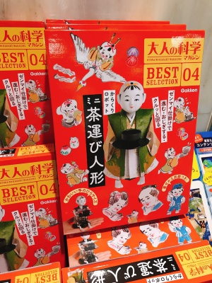 【担当者イチオシ】大人の科学マガジン『からくりロボット ミニ茶運び人形』発売中