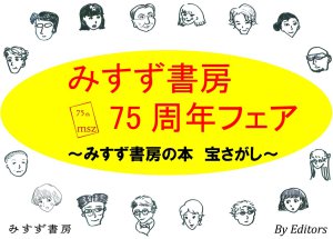 みすず書房75周年フェア
