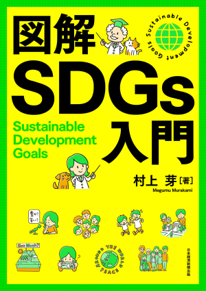 村上芽さんオンライントーク　”私たちはSDGsから何を学びたいのか”   