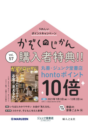 婦人之友社『かぞくのじかん Vol.57』hontoポイント10倍キャンペーン（89店舗対象）
