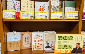 【三流のすすめ】発刊記念　安田登と三流人フェア