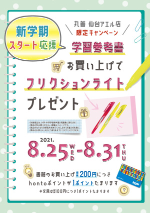 新学期スタート応援！学習参考書お買い上げでフリクションライトプレゼント（仙台アエル店）