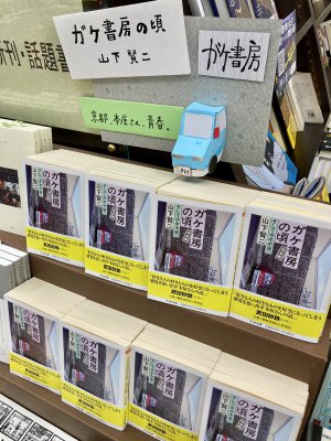 【注目の新刊】『ガケ書房の頃　完全版』文庫版、発売中です！